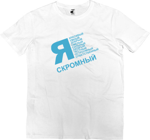 Men’s Premium T-Shirt - Я скромный - Mfest