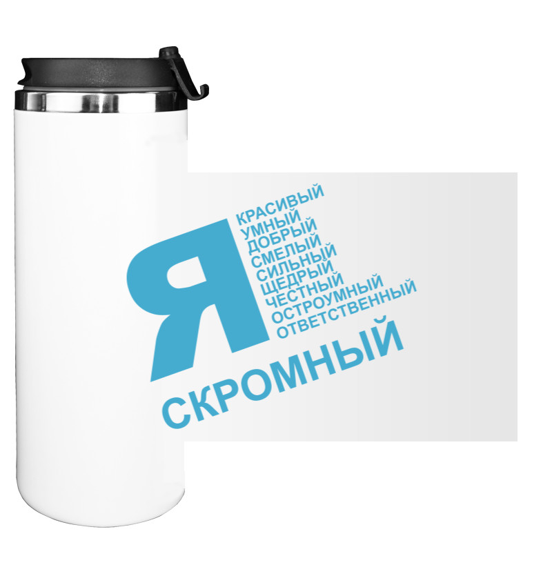 Water Bottle on Tumbler - Я скромный - Mfest