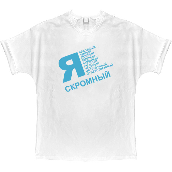 T-shirt Oversize - Я скромный - Mfest