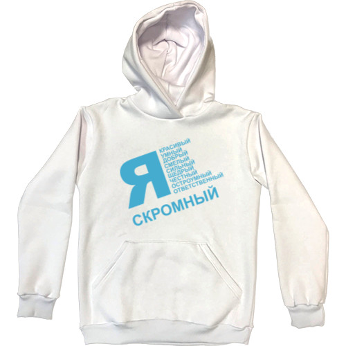 Я скромный