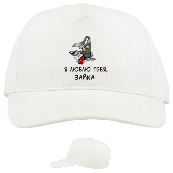 Baseball Caps - 5 panel - Я люблю тебя зайка - Mfest