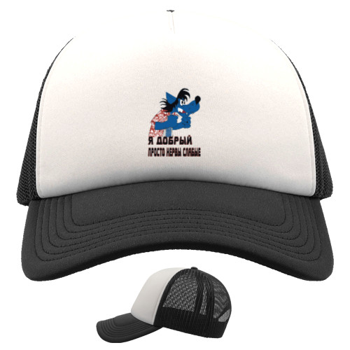 Kids' Trucker Cap - Я добрый - Mfest