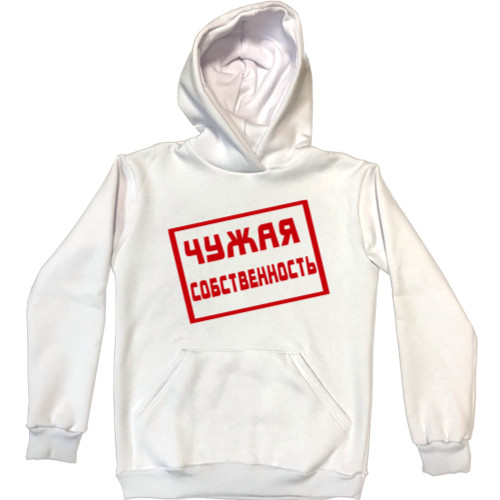 Unisex Hoodie - Чужая собственность - Mfest