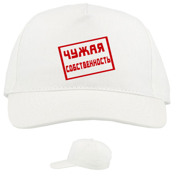 Baseball Caps - 5 panel - Чужая собственность - Mfest