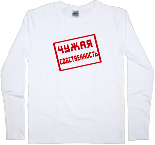 Kids' Longsleeve Shirt - Чужая собственность - Mfest