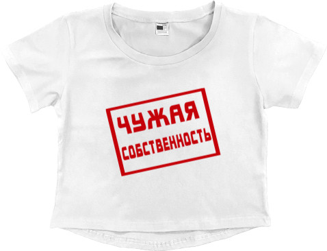 Чужая собственность