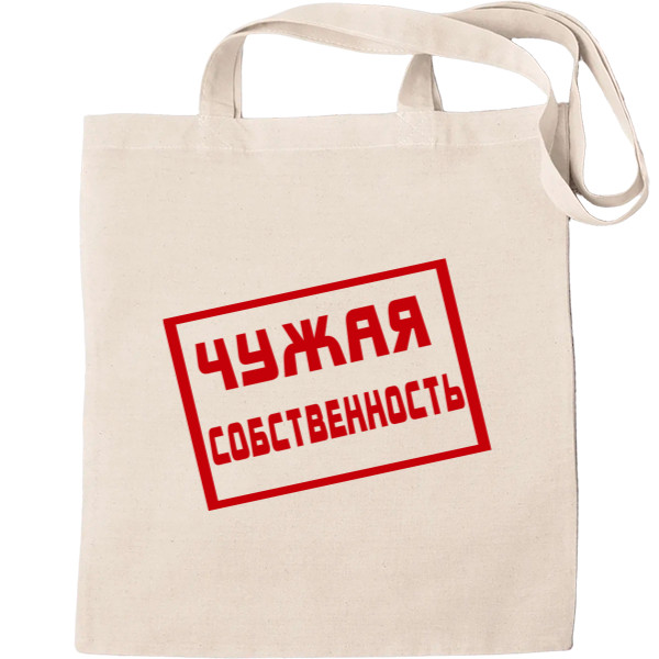 Чужая собственность