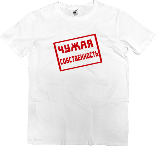 Kids' Premium T-Shirt - Чужая собственность - Mfest