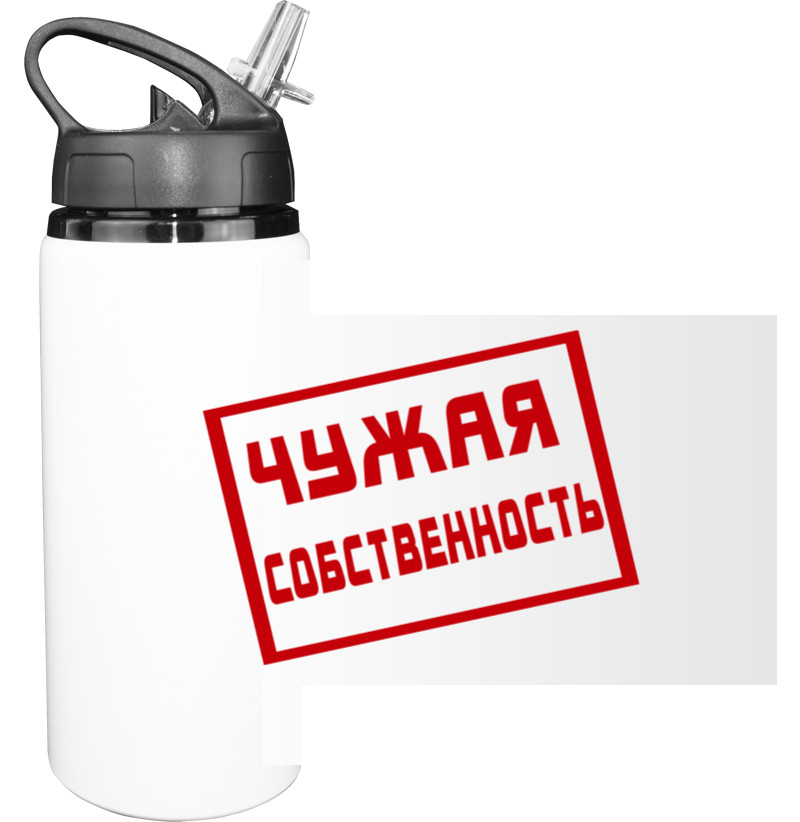 Sport Water Bottle - Чужая собственность - Mfest