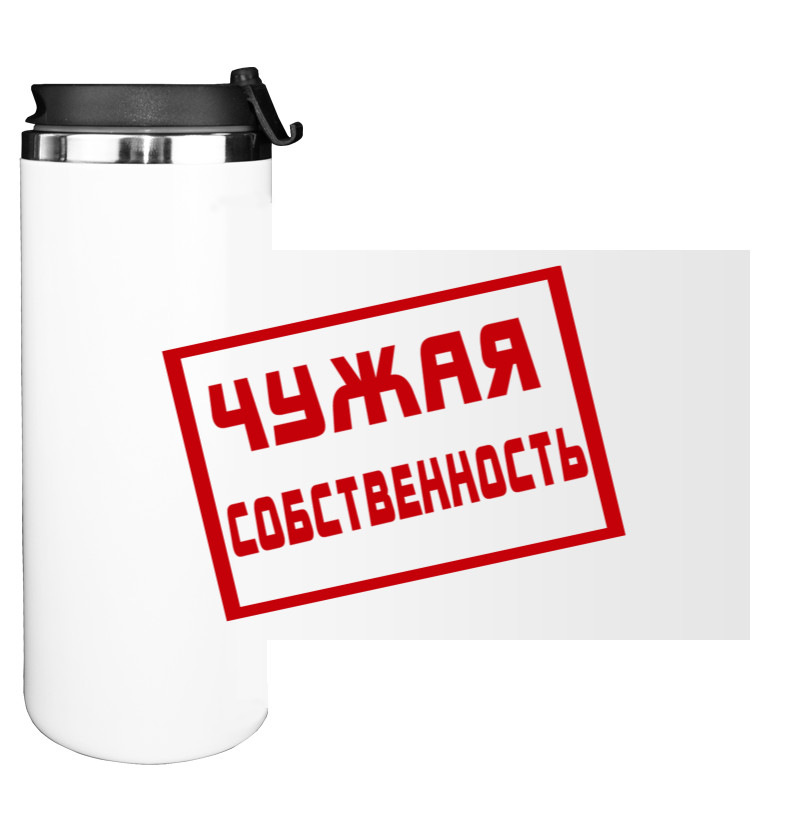 Water Bottle on Tumbler - Чужая собственность - Mfest