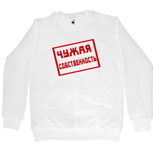 Women's Premium Sweatshirt - Чужая собственность - Mfest