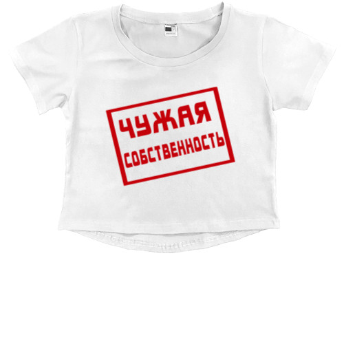 Kids' Premium Cropped T-Shirt - Чужая собственность - Mfest