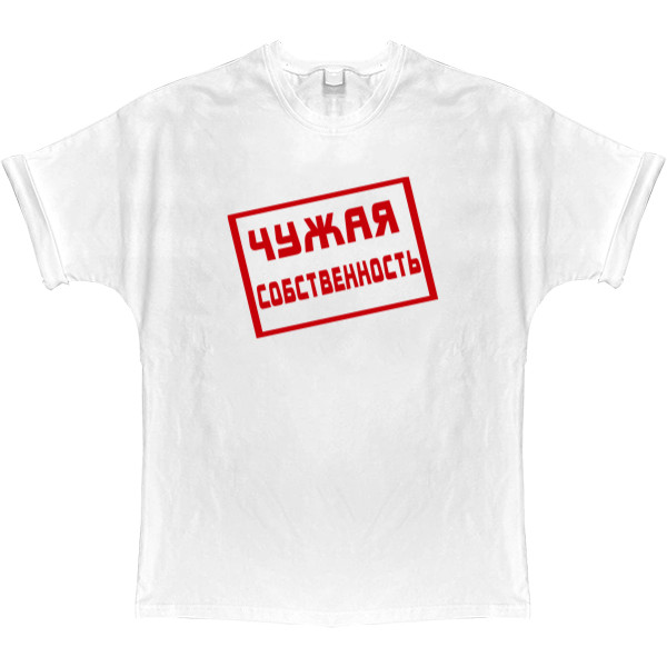 T-shirt Oversize - Чужая собственность - Mfest