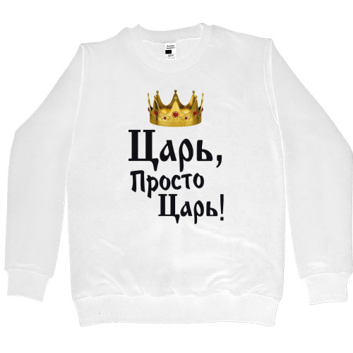 Приколы для него - Kids' Premium Sweatshirt - Царь, просто царь 1 - Mfest