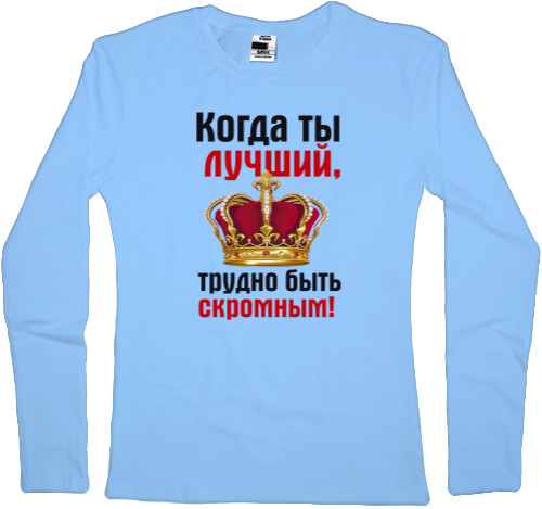 Women's Longsleeve Shirt - Трудно быть скромным - Mfest