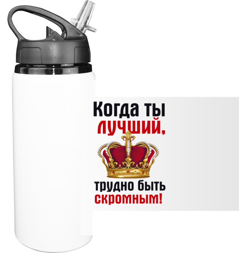 Sport Water Bottle - Трудно быть скромным - Mfest