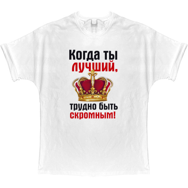 T-shirt Oversize - Трудно быть скромным - Mfest