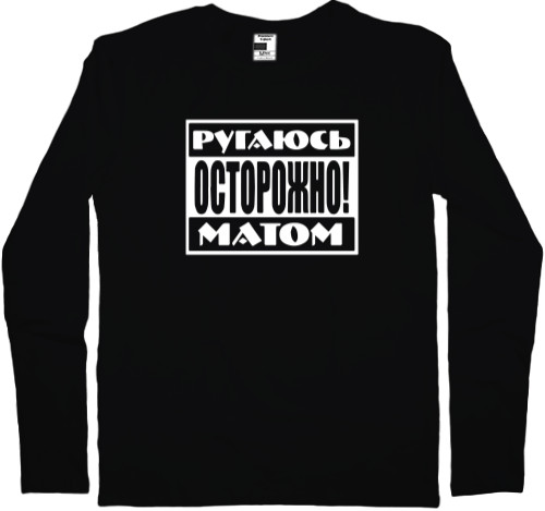 Men's Longsleeve Shirt - Ругаюсь матом - Mfest