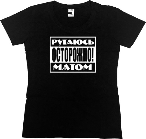 Women's Premium T-Shirt - Ругаюсь матом - Mfest