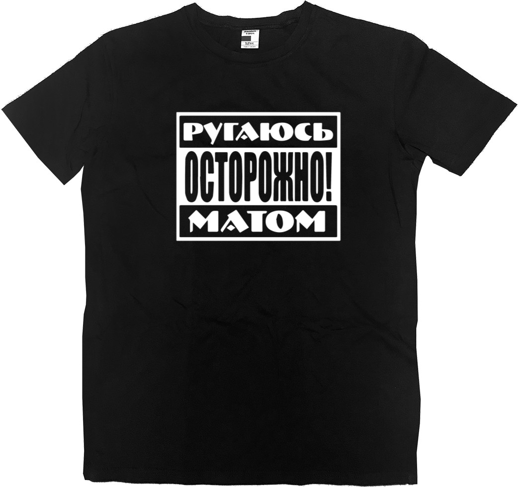 Men’s Premium T-Shirt - Ругаюсь матом - Mfest