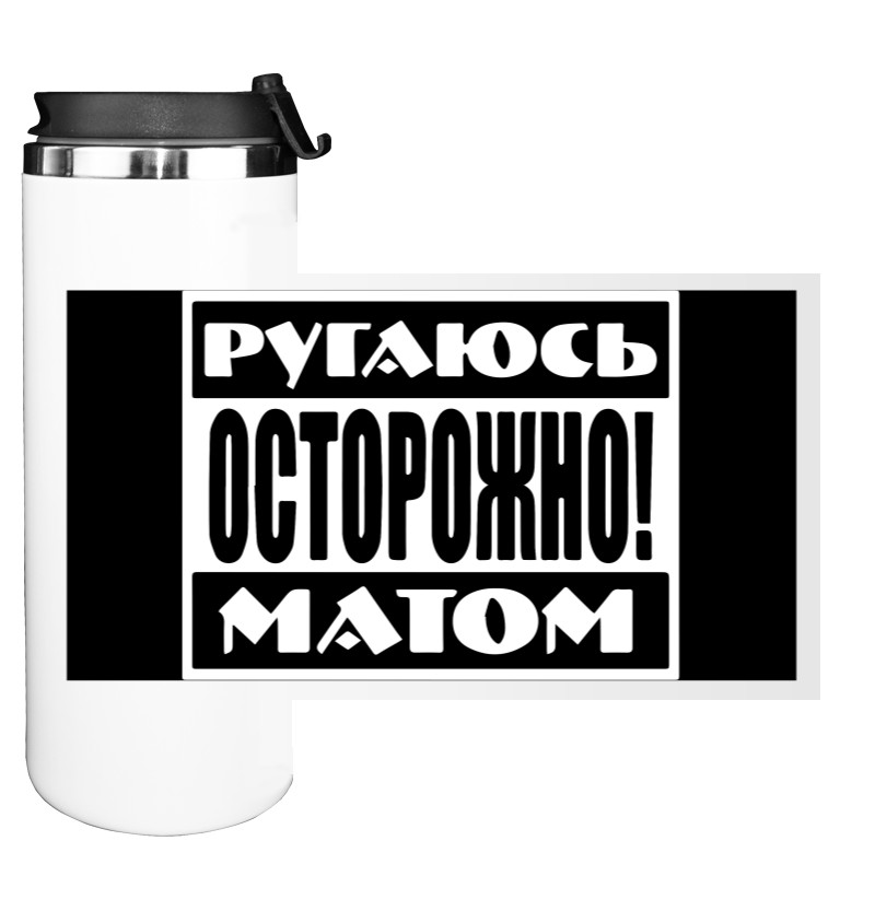 Water Bottle on Tumbler - Ругаюсь матом - Mfest