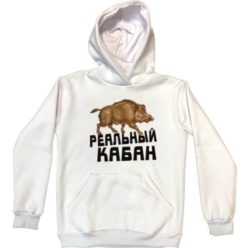 Unisex Hoodie - Реальный кабан - Mfest