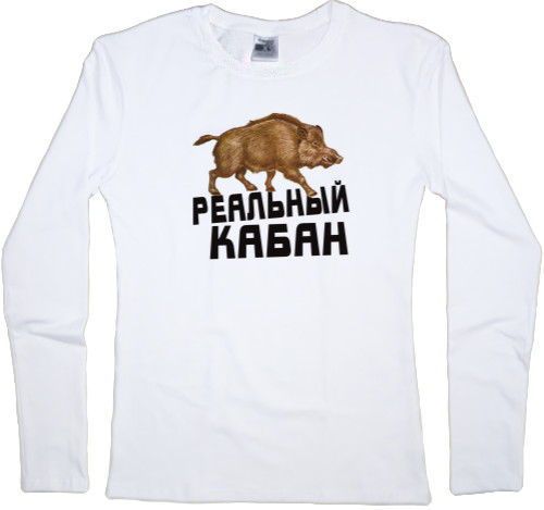 Women's Longsleeve Shirt - Реальный кабан - Mfest