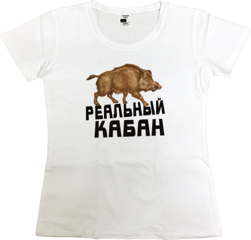 Women's Premium T-Shirt - Реальный кабан - Mfest