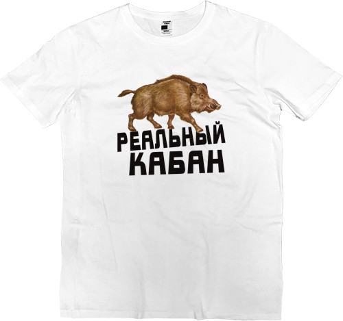 Men’s Premium T-Shirt - Реальный кабан - Mfest