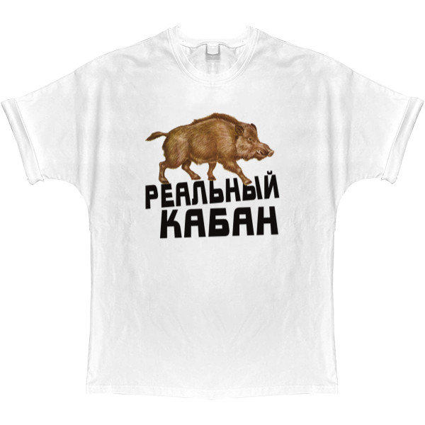 T-shirt Oversize - Реальный кабан - Mfest