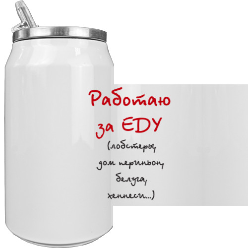 Работаю за еду