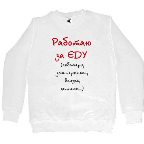 Women's Premium Sweatshirt - Работаю за еду - Mfest