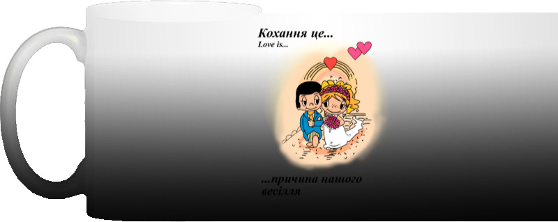 Love is...весілля