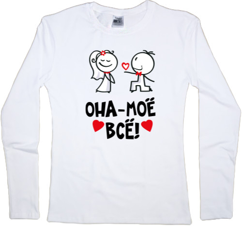 Women's Longsleeve Shirt - Она моё всё - Mfest