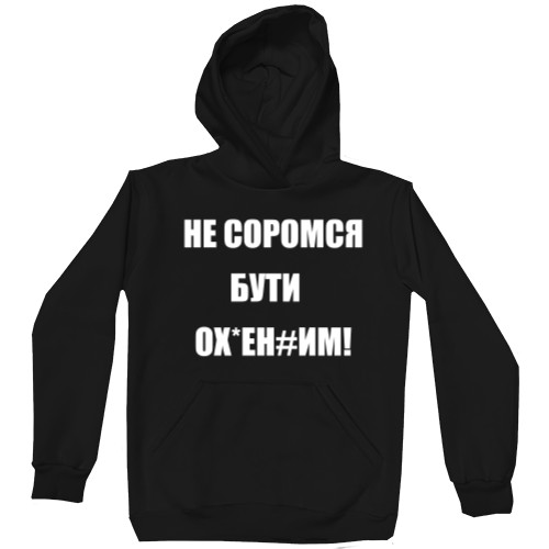 Unisex Hoodie - Не соромся - Mfest