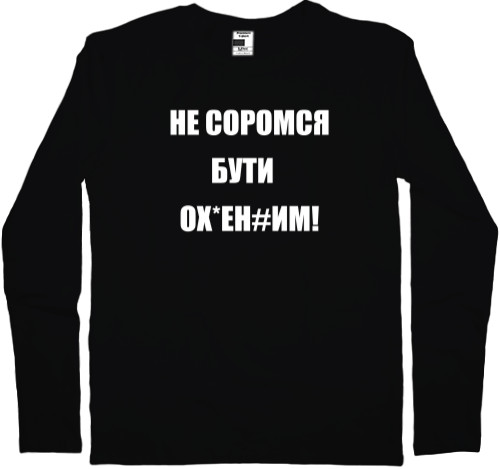 Kids' Longsleeve Shirt - Не соромся - Mfest