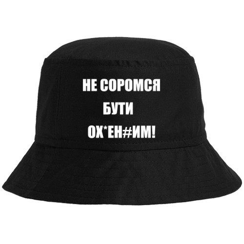 Не соромся