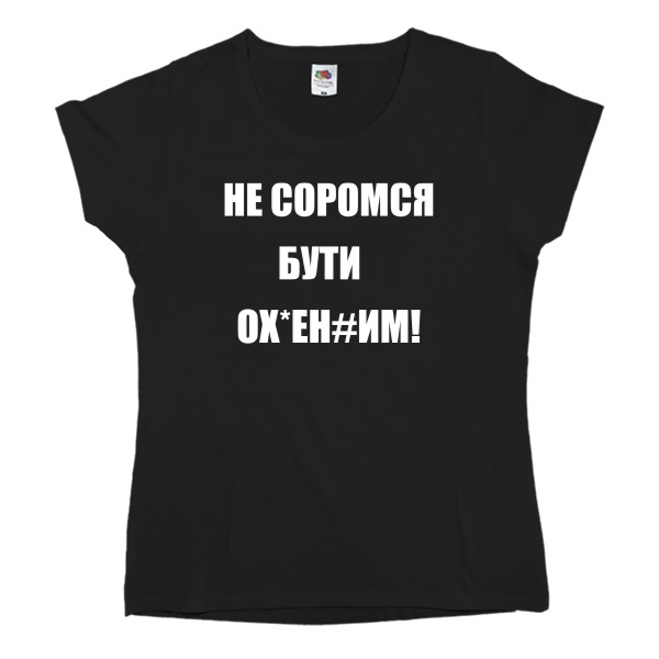 Women's T-shirt Fruit of the loom - Не соромся - Mfest