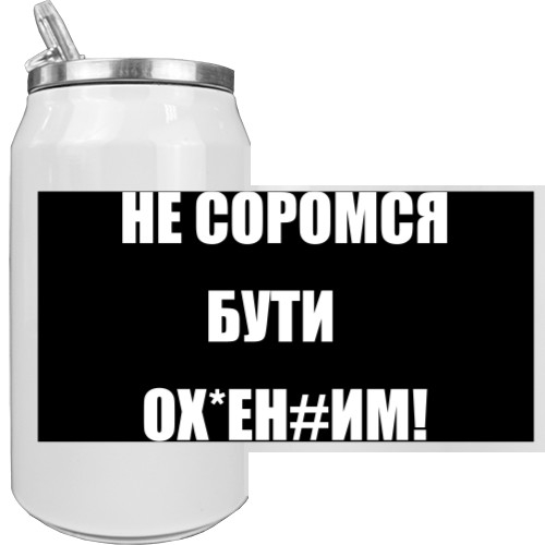 Не соромся