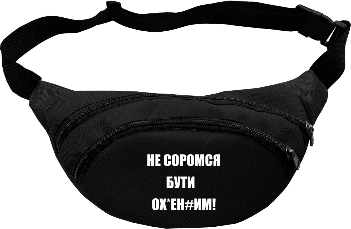 Не соромся