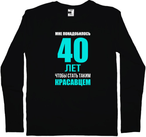 Лонгслив Мужской - Мне понадобилось 40 лет - Mfest