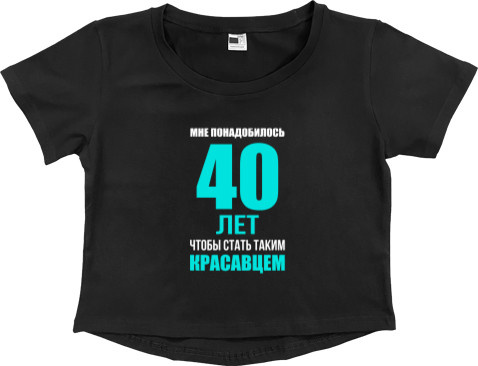 Мне понадобилось 40 лет