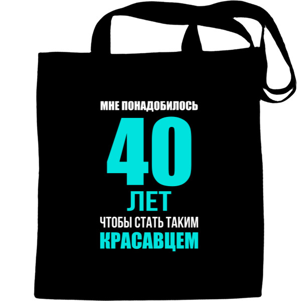 Мне понадобилось 40 лет