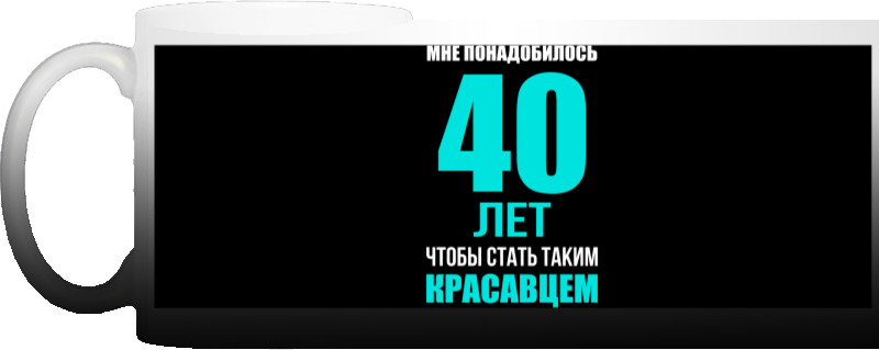 Чашка Хамелеон - Мені Знадобилося 40 Років - Mfest