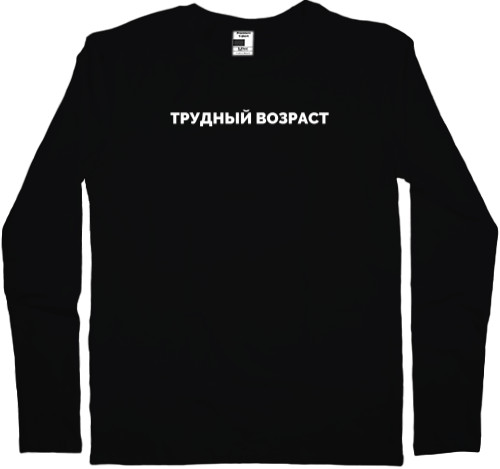 Men's Longsleeve Shirt - Трудный возраст - Mfest