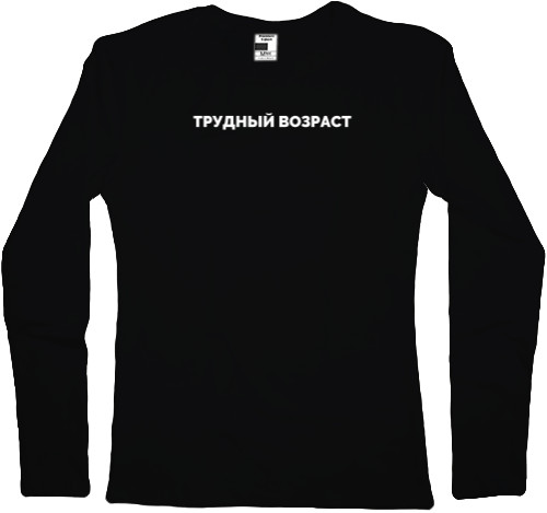 Women's Longsleeve Shirt - Трудный возраст - Mfest