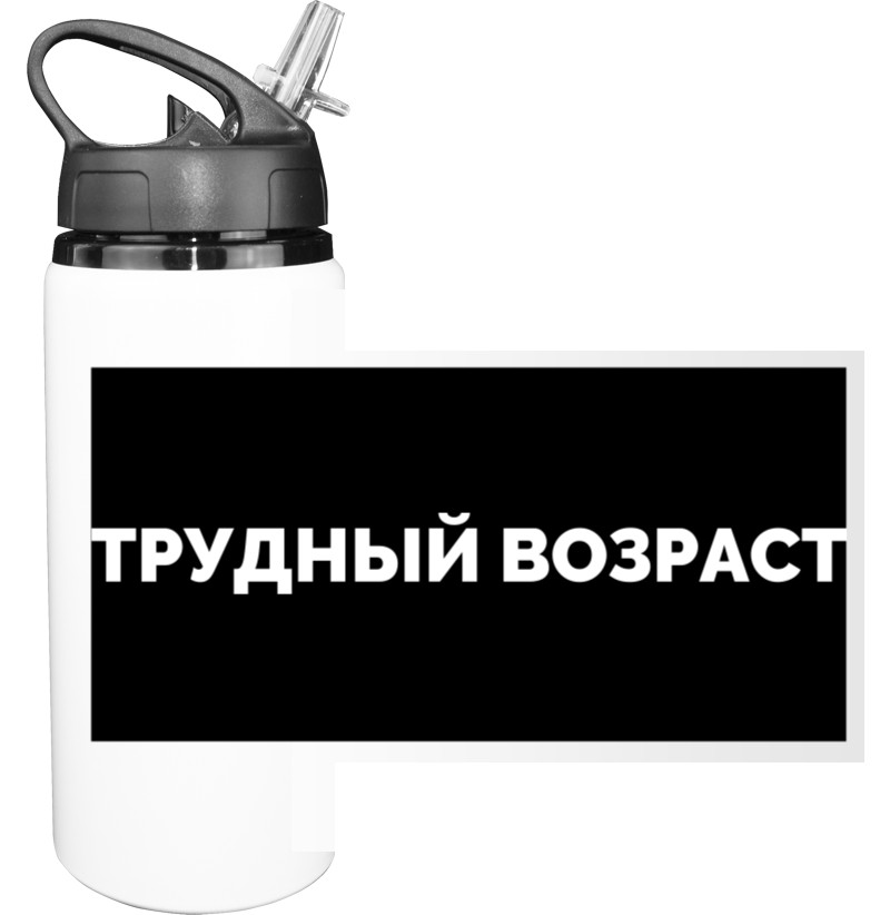 Бутылка для воды - Трудный возраст - Mfest