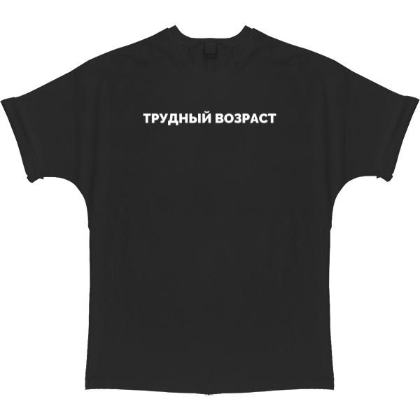 T-shirt Oversize - Трудный возраст - Mfest