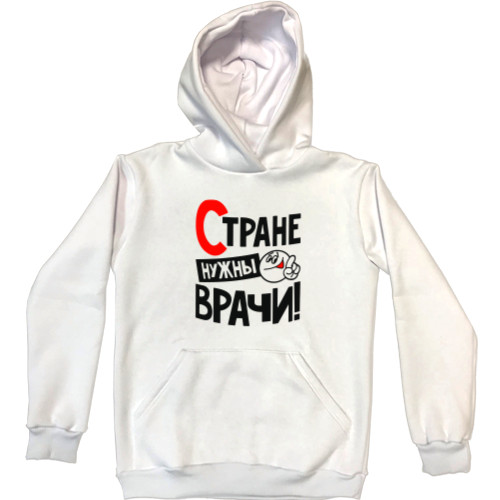 Unisex Hoodie - Стране нужны врачи - Mfest