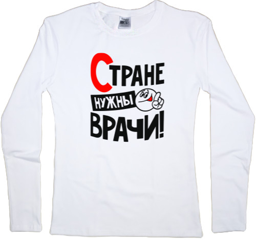 Women's Longsleeve Shirt - Стране нужны врачи - Mfest